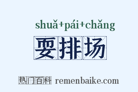 耍排场是什么意思的图片